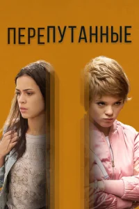 Постер к сериалу  Перепутанные  1-2 сезон