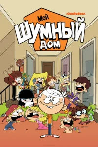 Постер к сериалу  Мой шумный дом  1-2 сезон