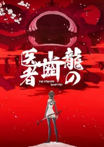 Постер к сериалу  Драконий зубной  1-2 сезон