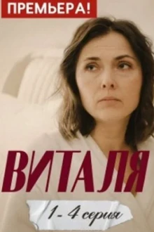 Виталя