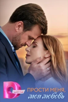 Прости меня, моя любовь