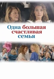 Одна большая счастливая семья