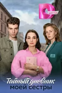 Тайны моей сестры