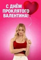 С Днём проклятого Валентина!